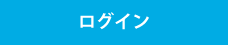 ログイン